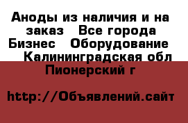 Аноды из наличия и на заказ - Все города Бизнес » Оборудование   . Калининградская обл.,Пионерский г.